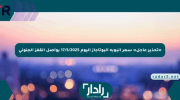 «تحذير عاجل» سعر أنبوبة البوتاجاز اليوم 17/5/2025 يواصل القفز الجنوني